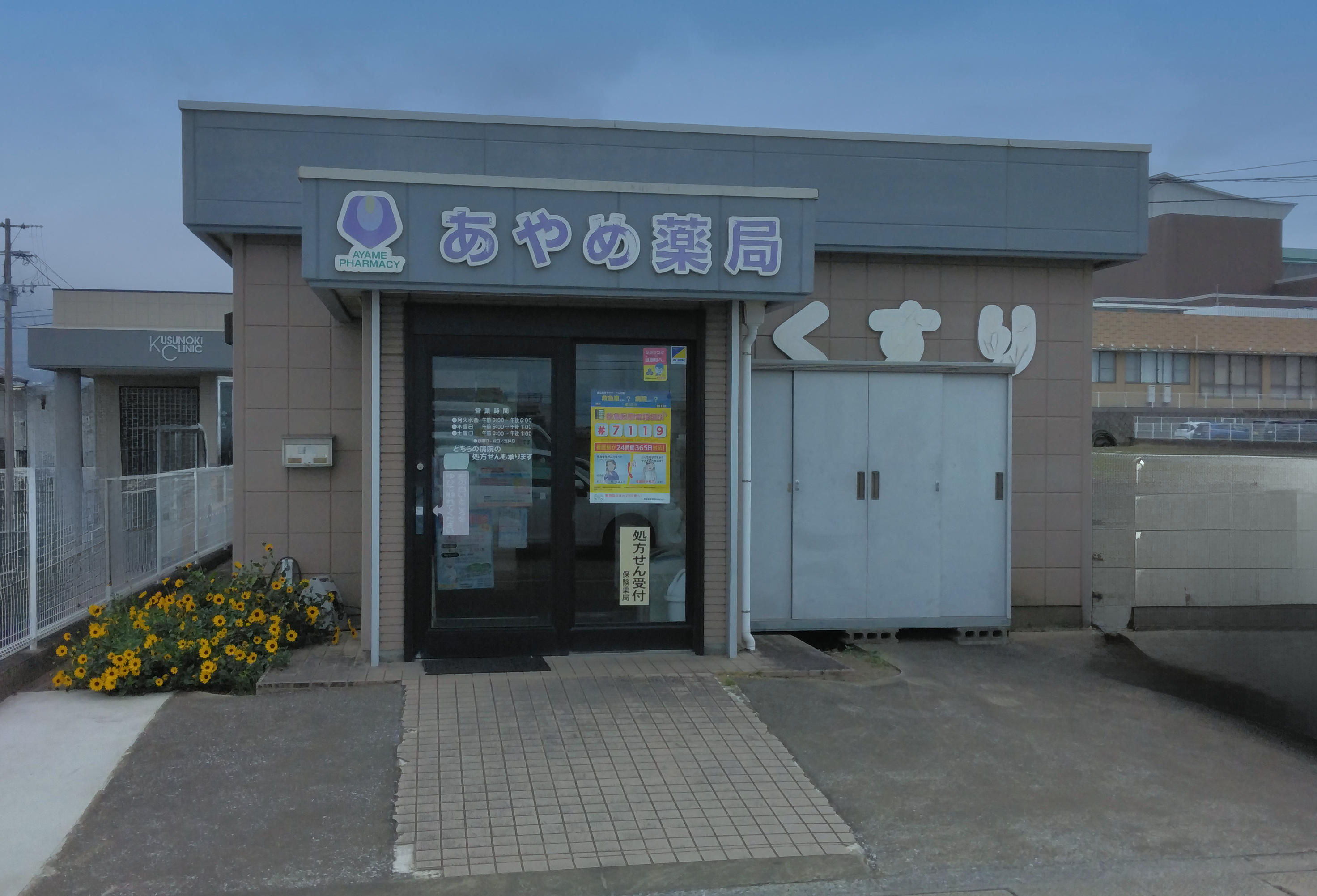 あやめ薬局外観